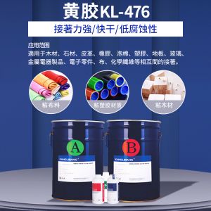 KL-476黃膠