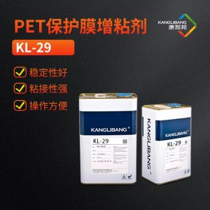 PET保護(hù)膜增粘劑，硅膠錨固劑KL-29