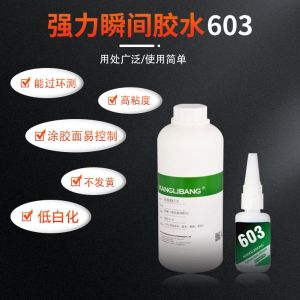 強力瞬間膠水603
