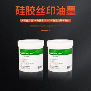 硅膠絲印油墨