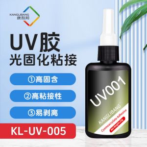 光固化膠水KL-UV系列