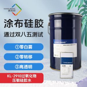KL-2910過氧化物壓敏硅膠水