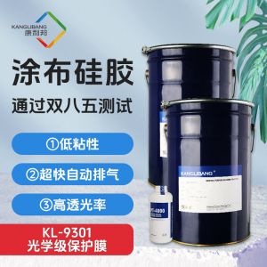 光學級保護膜涂布硅膠KL-9301