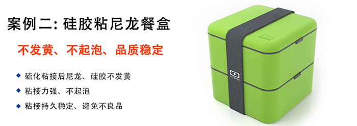硅膠粘塑膠膠水應用案例-硅膠粘尼龍餐盒