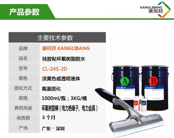 硅膠高溫粘環(huán)氧樹脂膠水CL-24S-2D
