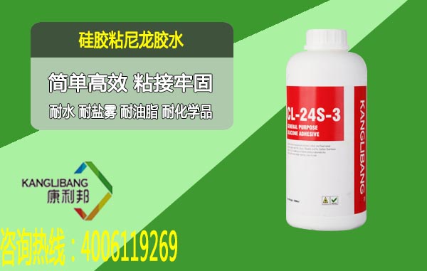 CL-24S-8硅膠粘尼龍粘合劑簡(jiǎn)單高效 粘接牢固