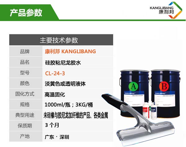 硅膠粘尼龍粘合劑CL-24C-3產(chǎn)品參數(shù)