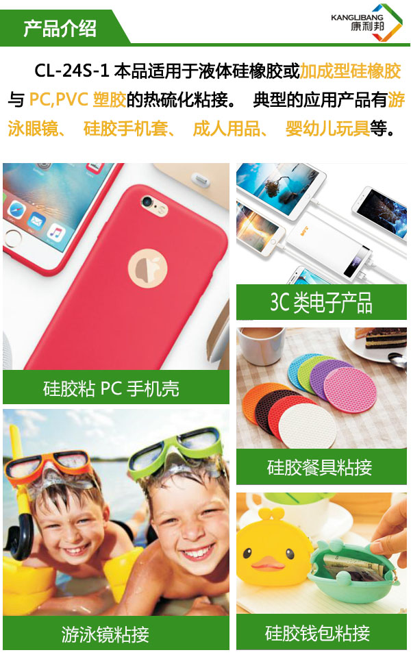 CL-24S-1適用于液體硅橡膠或加成型硅橡膠與PC、pvc塑膠的熱硫化粘接