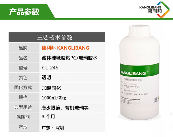 CL-24S硅膠粘PC/玻璃膠水產(chǎn)品主要技術(shù)參數(shù)