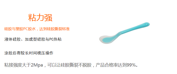粘力強(qiáng)（粘接強(qiáng)度大于2Mpa，可以上硅膠撕裂不脫膠，產(chǎn)品合格率達(dá)99%）