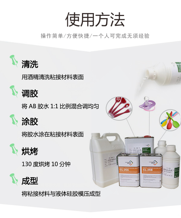 CL-26AB-1液體硅膠粘PP膠水使用方法
