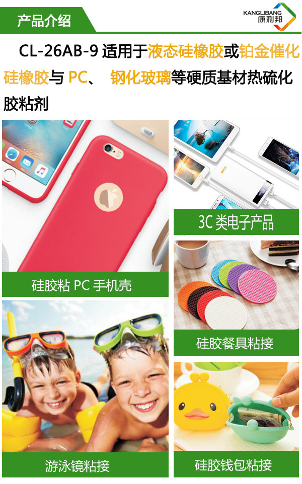 CL-26AB-9使用與液態(tài)硅橡膠或鉑金硫化硅橡膠與PC、鋼化玻璃等硬質(zhì)基材熱硫化膠粘劑
