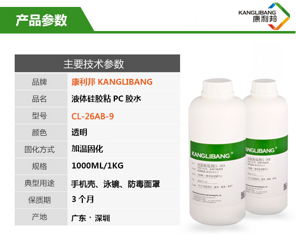 鉑金硫化硅膠粘玻璃膠水CL-26AB-9主要技術(shù)參數(shù)