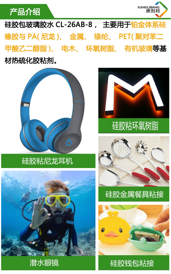 硅膠包玻璃膠水 主要用于鉑金體系硅膠與PA、金屬、滌綸、PET、電木、環(huán)氧樹脂、有機玻璃等基材熱硫化粘合劑