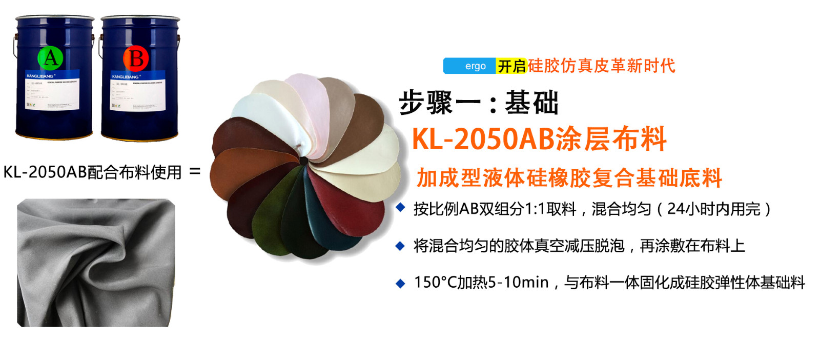 KL-2080AB粘滌綸布專用液體硅膠使用步驟一