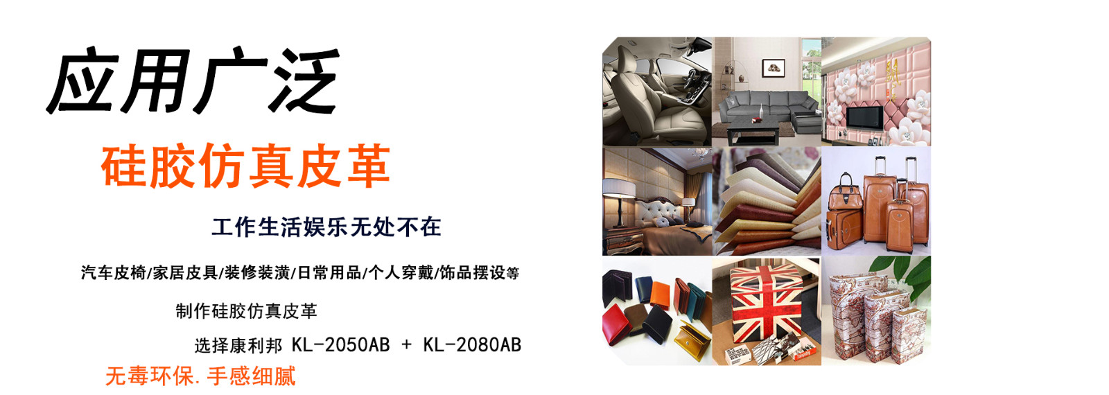 仿真皮布料專用液體硅膠KL-2050AB應(yīng)用領(lǐng)域