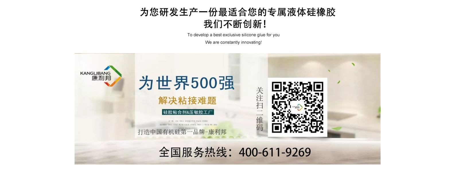 康利邦服務(wù)熱線 為您研發(fā)生產(chǎn)適合您的硅膠膠水