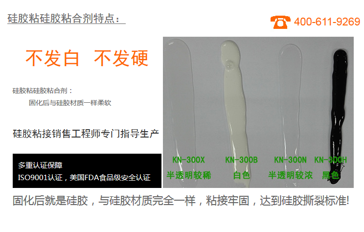 硅膠粘硅膠粘合劑KN-300X固化后就是硅膠與硅膠材質(zhì)完全一樣，粘接牢固，達(dá)到硅膠撕裂標(biāo)準(zhǔn)