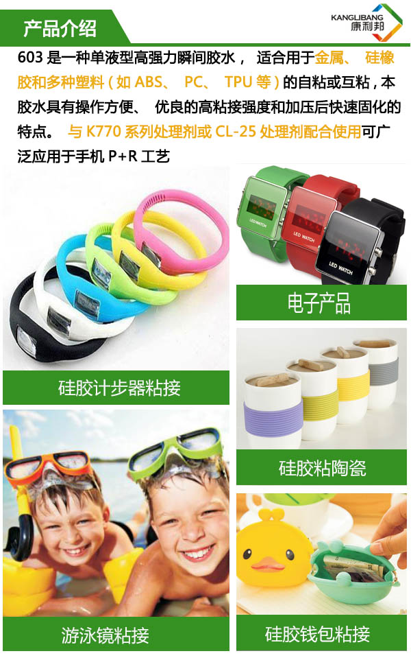 單液型高強(qiáng)度快干膠水603是一種強(qiáng)力瞬間膠水，適合用于金屬、硅橡膠和多種塑料的自粘或互粘