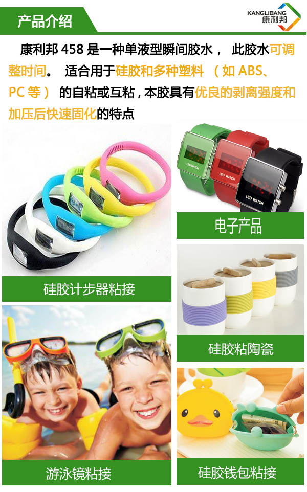 458是一種單液型瞬間膠水，此膠水可調(diào)整時(shí)間，適合硅膠和多種塑料的粘接。