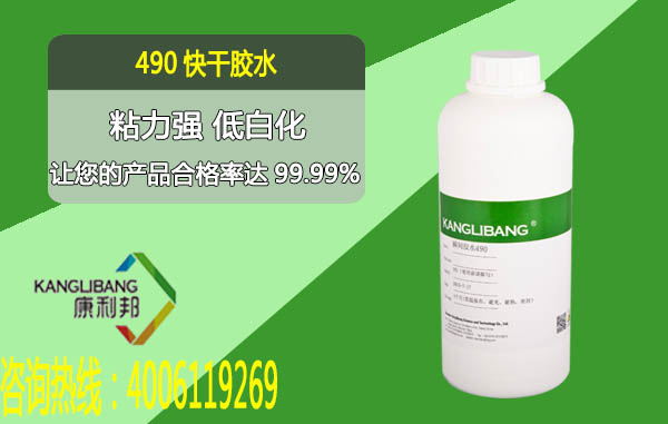 490快干膠水粘力強(qiáng)低白化
