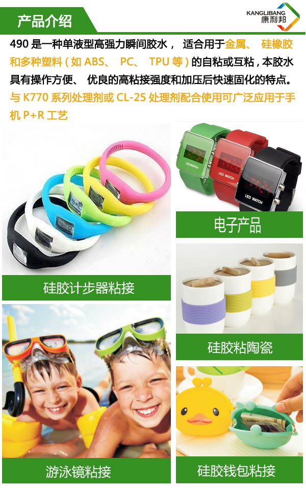 490是一種單液型高粘性硅膠膠水，適合用于金屬、硅橡膠和多種塑料的自粘或互粘，具有操作方便、優(yōu)良的高粘接輕度和加壓后快速固化的特點(diǎn)