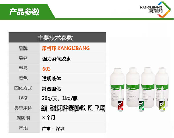 強(qiáng)力瞬間膠水603主要技術(shù)參數(shù)