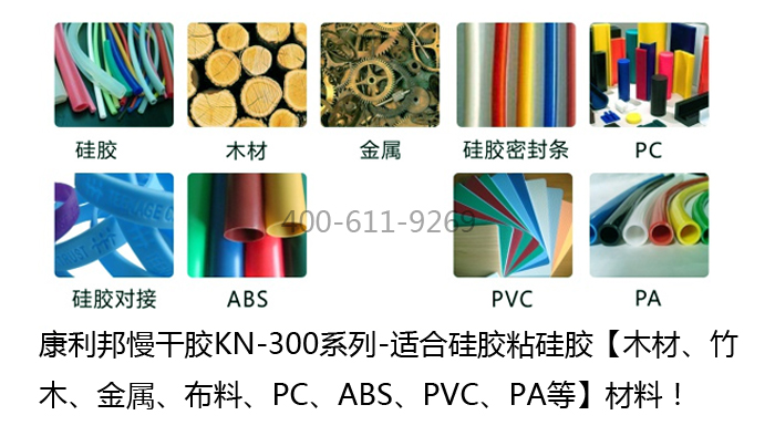慢干型防水硅膠膠水KN-300N適合粘接材質(zhì)