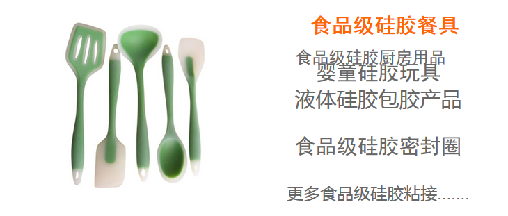 食品級(jí)硅膠膠水應(yīng)用適用范圍